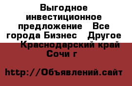 Выгодное инвестиционное предложение - Все города Бизнес » Другое   . Краснодарский край,Сочи г.